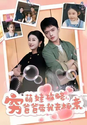 萌娃攻略，穷爸爸带我去相亲（80集）最热短剧抢先看