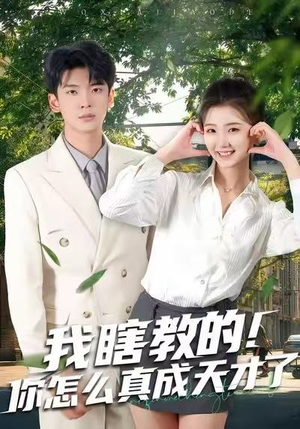 我瞎教的！你怎么真成天才了（75集）1-102集