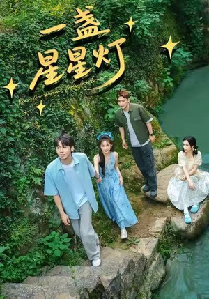 一盏星星灯(43集) 一盏星星灯(43集)免费在线看