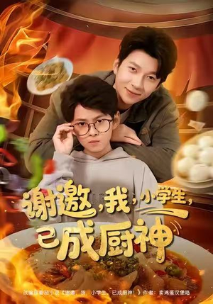 谢邀我小学生已成厨神（80集）精彩不断免费看