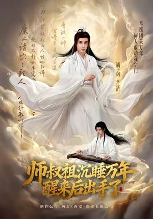 师叔祖沉睡万年醒来后出手了(75集) 师叔祖沉睡万年醒来后出手了(75集)大结局完美收官