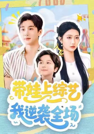 带娃上综艺我逆袭全场(87集) 带娃上综艺我逆袭全场(87集)分享好看的短剧