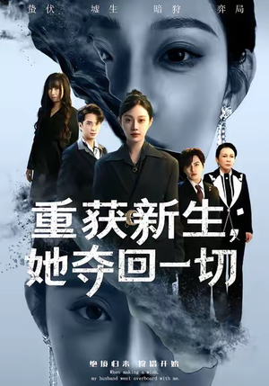 重获新生她夺回一切（60集）免费观看全集