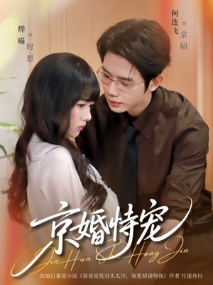 京婚恃宠（79集）最新短剧抢先看