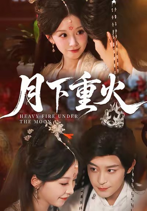 月下重火（67集）男主角是谁