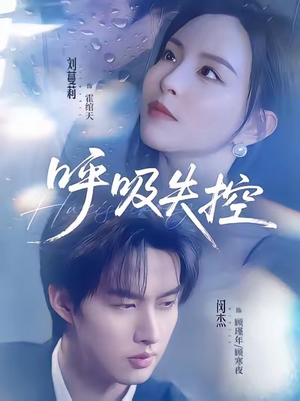 呼吸失控（61集）短剧在线观看