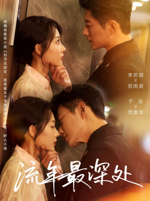 流年最深处（65集）最火爆的短剧