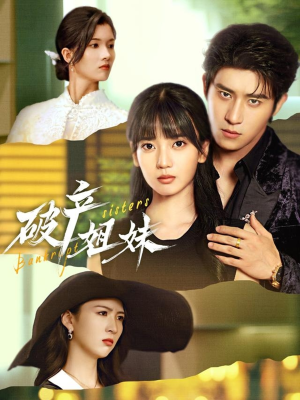 破产姐妹（70集）全剧看到大结局