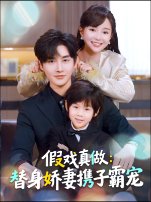 假戏真做：替身娇妻携子霸宠（70集）真的好看吗