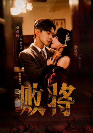 败将（59集）全部免费看全集