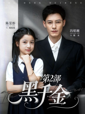 黑千金第2部(70集) 黑千金第2部(70集)海量资源免费看