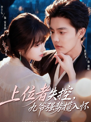上位者失控，九爷强势揽入怀（69集）每日分享短剧