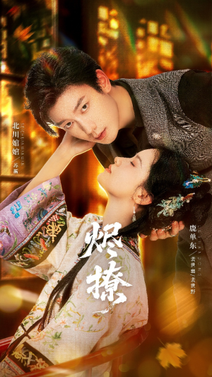 烬撩（65集）在哪看