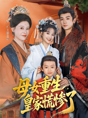 母女重生,皇家慌惨了(81集) 母女重生,皇家慌惨了(81集)短剧完整版免费