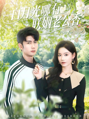 白月光哪有联姻老公香（120集）短剧免费看全集