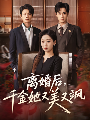 离婚后，千金她又美又飒（76集）短剧上头又好看