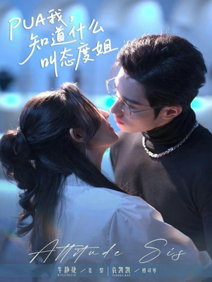 PUA我，知道什么叫态度姐（76集）今日短剧分享