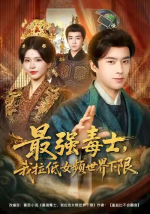 最强毒士，我拉低女频世界下限（80集）最火短剧推荐