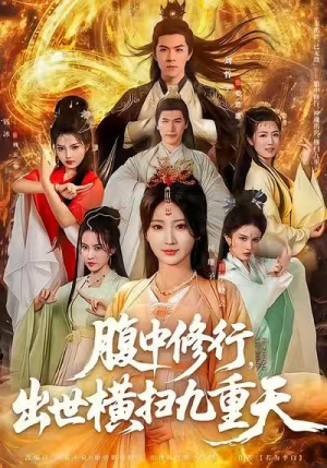 腹中修行,出世横扫九重天(80集) 腹中修行,出世横扫九重天(80集)全集免费