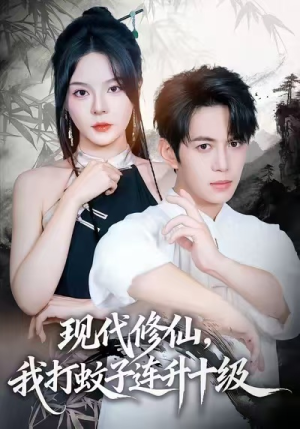 现代修仙，我打蚊子连升十级（60集）全网独播免费看