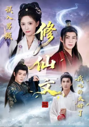 误入男频修仙文，我吃的太好了（75集）番茄短剧看全集