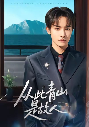 从此青山是故人(76集) 从此青山是故人(76集)全剧看到大结局