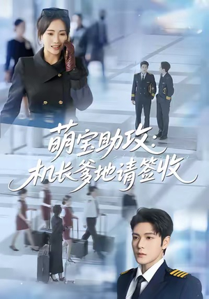 萌宝助攻机长爹地请签收（80集）短剧全集大结局