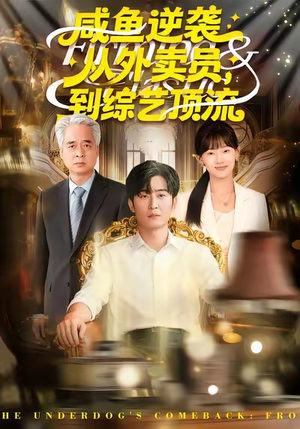 咸鱼逆袭，从外卖员到综艺顶流（90集）好看又上头短剧