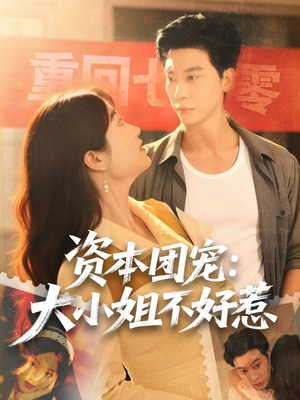 资本团宠大小姐不好惹(65集) 资本团宠大小姐不好惹(65集)完整版