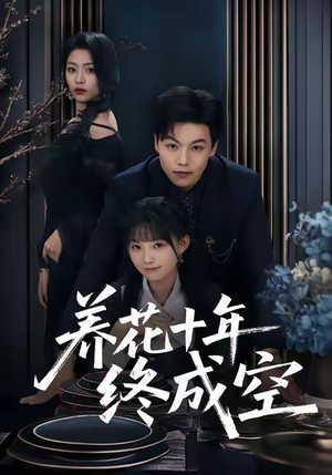 养花十年终成空（68集）一口气追完全集