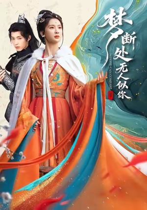 梦断处无人似你（49集）经典老剧免费看