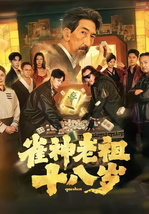 雀神老祖十八岁（72集）正能量短剧分享