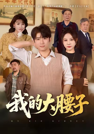 我的大腰子（59集）大结局一气呵成