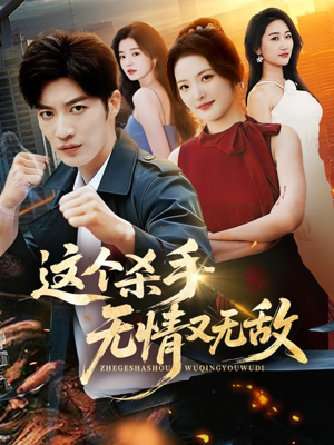 这个杀手无情又无敌（74集）大结局一气呵成