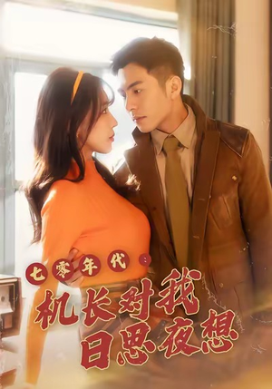 七零年代机长对我日思夜想（50集）怎么看全集
