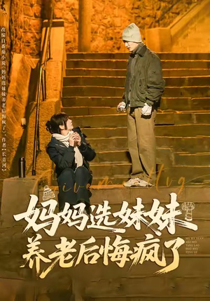 妈妈选妹妹养老后悔疯了（80集）在线看完整版