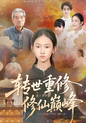 转世重修,我十岁突破修仙巅峰(74集) 转世重修,我十岁突破修仙巅峰(74集)爆款短剧推荐