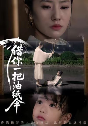 借你一把油纸伞（61集）这部短剧太好看