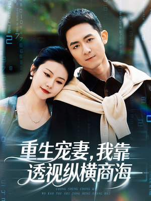 重生宠妻，我靠透视纵横商海（76集）热播短剧分享