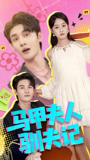 马甲夫人驯夫记（100集）精彩短剧下载