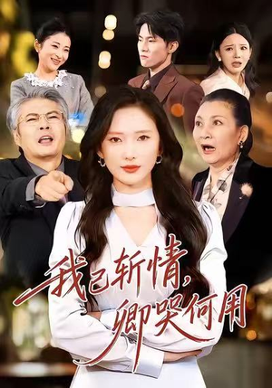 我已斩情，卿哭何用（70集）短剧推荐来了