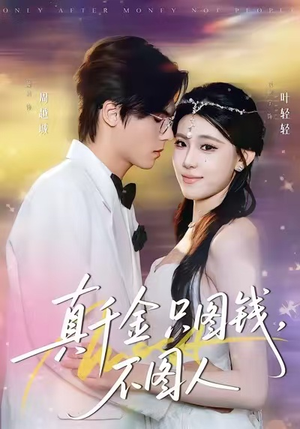 真千金只图钱，不图人（80集）短剧中追到爽