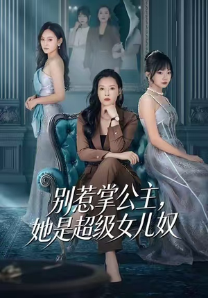 别惹掌公主，她是超级女儿奴（60集）网上可以看吗