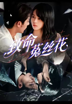 致命菟丝花（66集）短剧在哪个平台