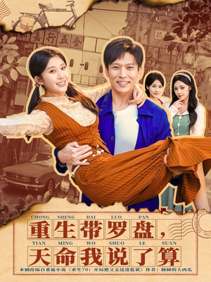 重生带罗盘，天命我说了算（80集）好看的国产短剧