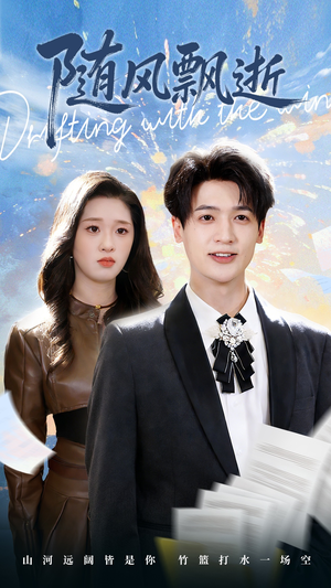 随风飘逝（54集）短剧全集抢先看