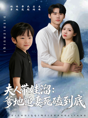 夫人带娃溜爹地追妻死磕到底（56集）热门火爆短剧