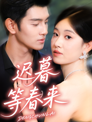 迟暮等春来(63集) 迟暮等春来(63集)热播短剧推荐