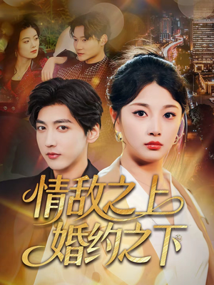 情敌之上婚约之下（65集）我真的爱了