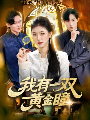 我有一双黄金瞳（110集）网上可以看吗